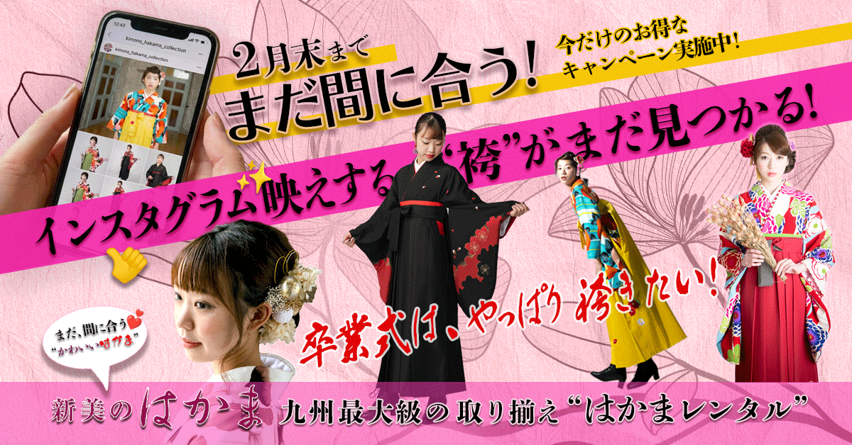 北九州市内の大学生に！卒業式のきもの、はかまレンタルの駆け込みでも「新美」で着付けからヘアスタイルやメイク、記念撮影までご準備できます！しかも最大2,000円のキャッシュバックキャンペーン中!